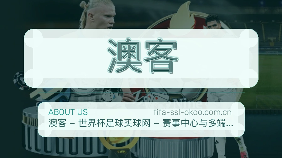 澳客热门赛事服务说明